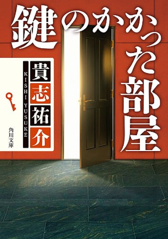 鍵のかかった部屋 1