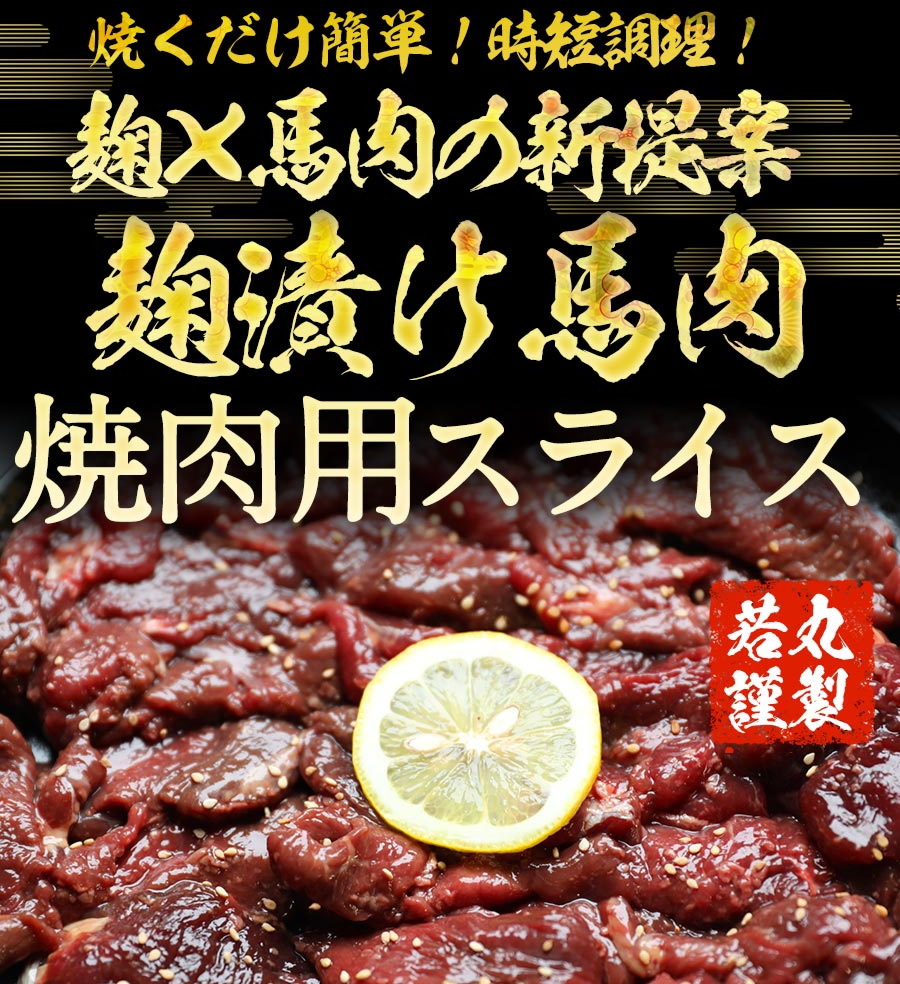 馬肉 醤油麹焼肉用 2
