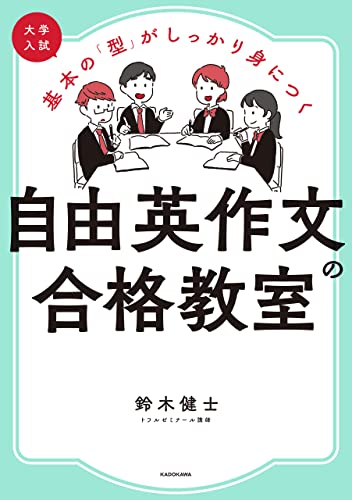 大学入試 基本の 「型」 がしっかり身につく 自由英作文の合格教室 1