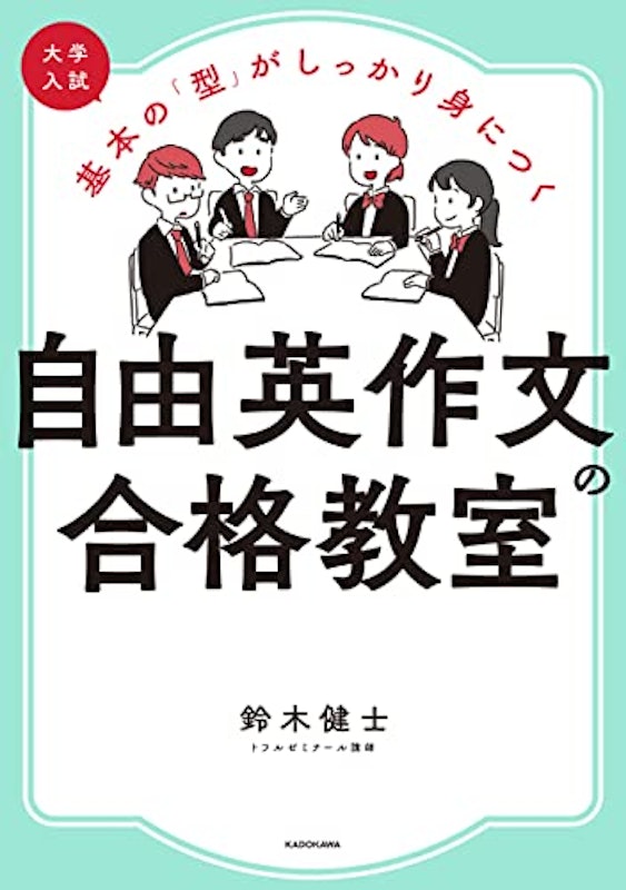 大学入試 基本の 「型」 がしっかり身につく 自由英作文の合格教室 1