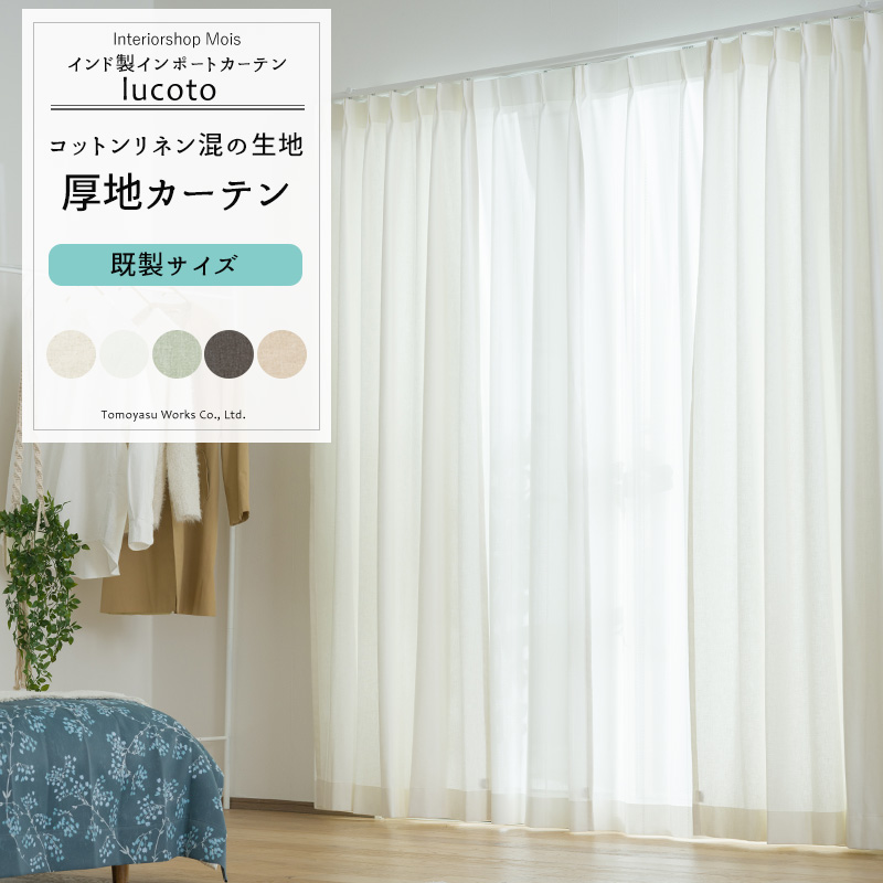 ナチュラルカーテン ルコット 1