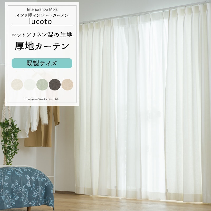 ナチュラルカーテン ルコット 1