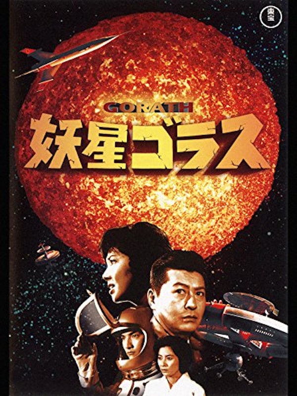 妖星ゴラス 1