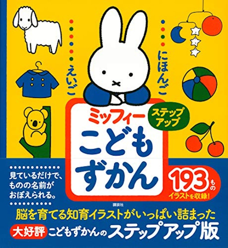 にほんご えいご ミッフィー こどもずかん ステップアップ 2