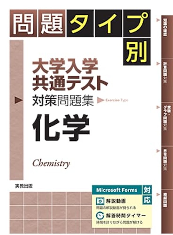 問題タイプ別 大学入学共通テスト対策問題集 化学 1