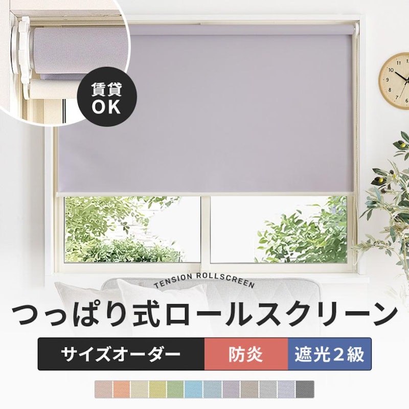 つっぱり式ロールスクリーン 1