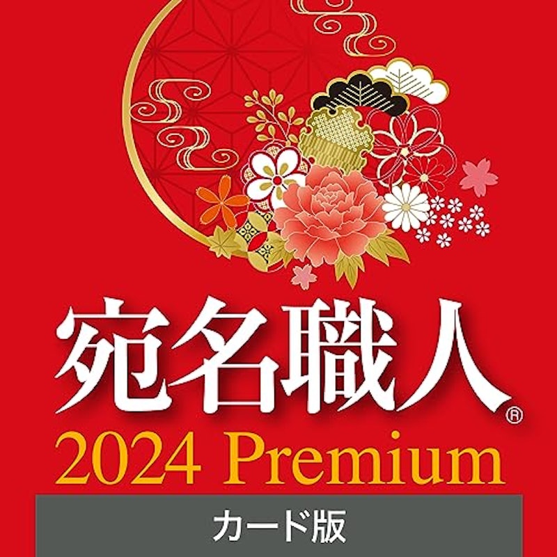 宛名職人 2024 Premium 1