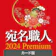 ソースネクスト 宛名職人 2024 Premium 1