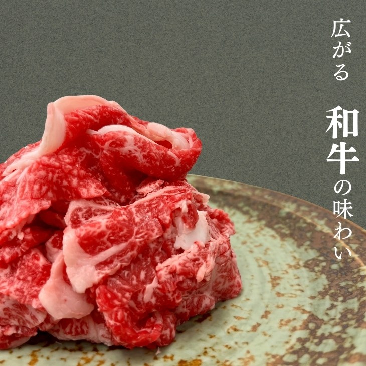 国産黒毛和牛こくうま肩バラ切り落とし 4