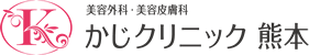 かじクリニック 熊本 エラボトックス 1