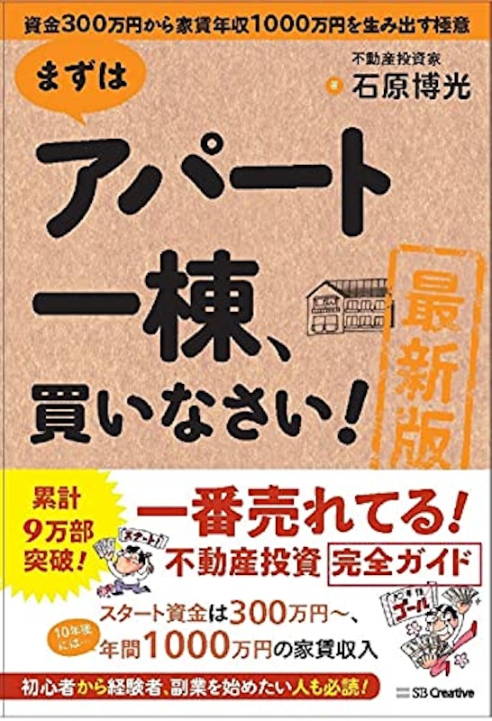 まずはアパート一棟 買いなさい! 1