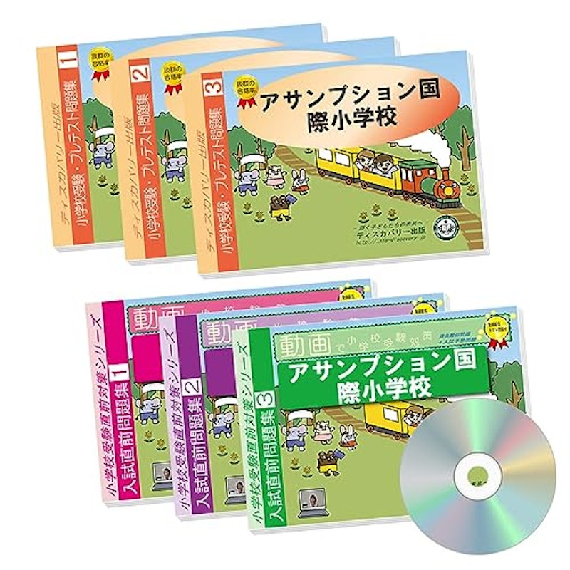 アサンプション国際小学校・合格セット問題集 2