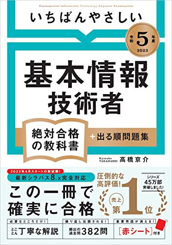 基本情報技術者試験の参考書のおすすめ人気ランキング30選【2024年 