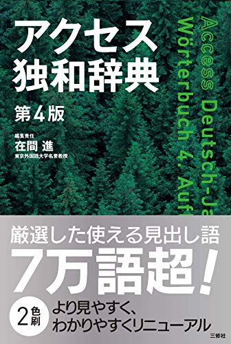 アクセス独和辞典 第4版 1
