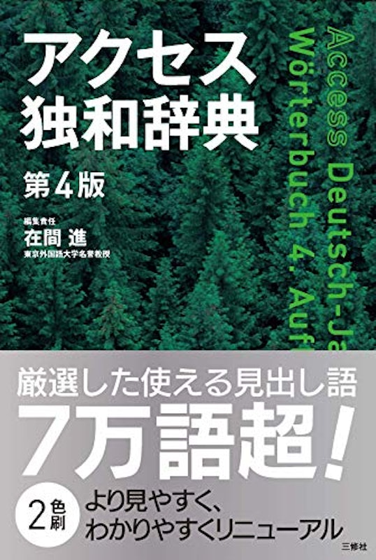 アクセス独和辞典 第4版 1