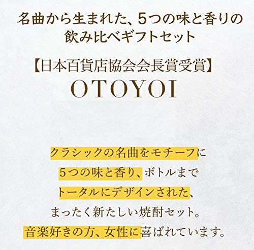 OTOYOI 焼酎5本飲み比べセット 3