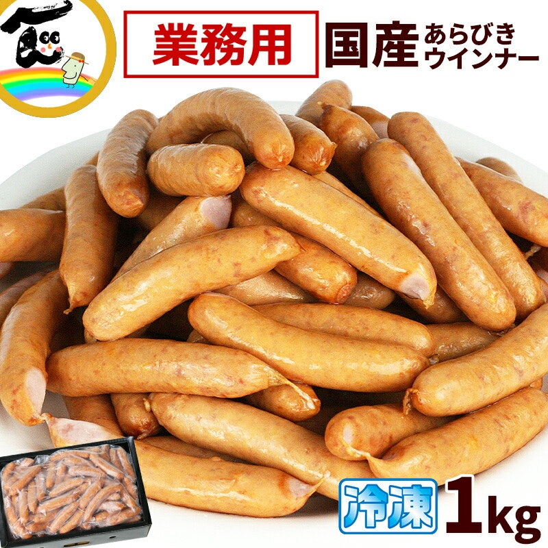 国産あらびきウインナー 1