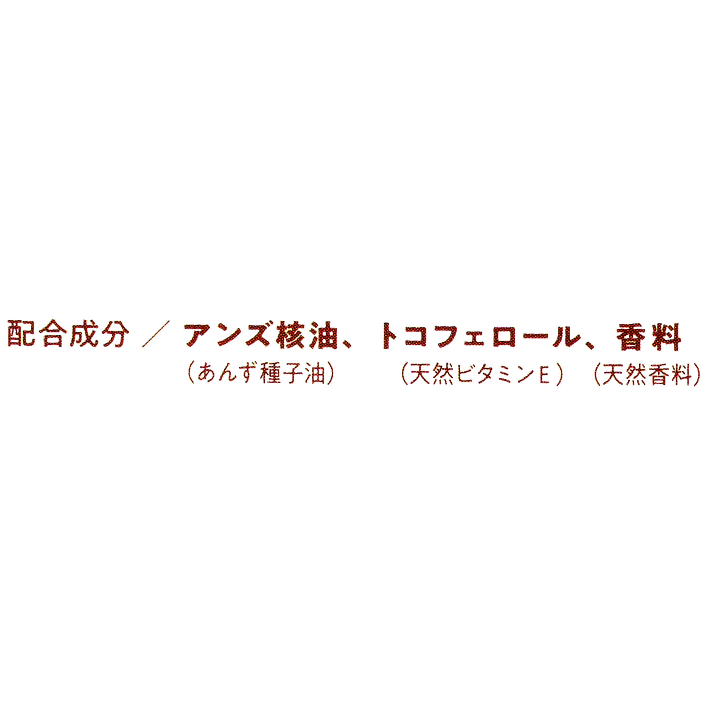 あんず油 2