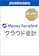 マネーフォワード クラウド会計 1