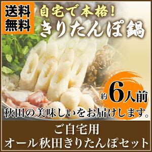 元祖秋田屋 きりたんぽ鍋セット 2