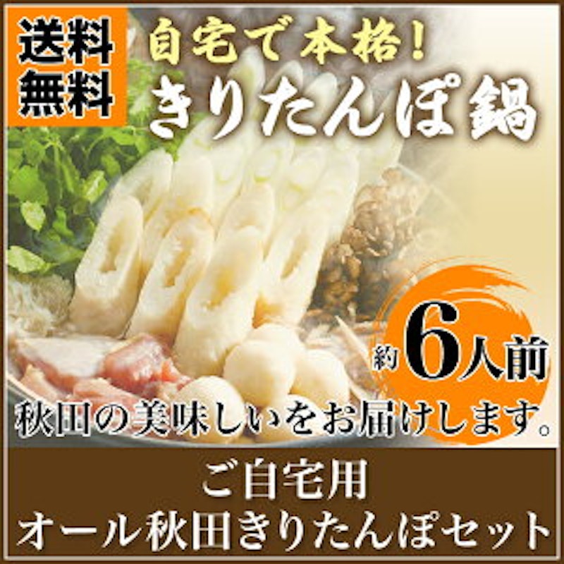元祖秋田屋 きりたんぽ鍋セット 2