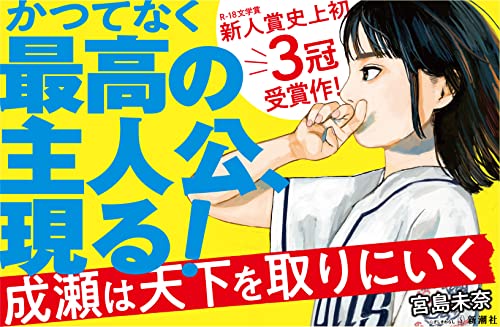 成瀬は天下を取りにいく 4