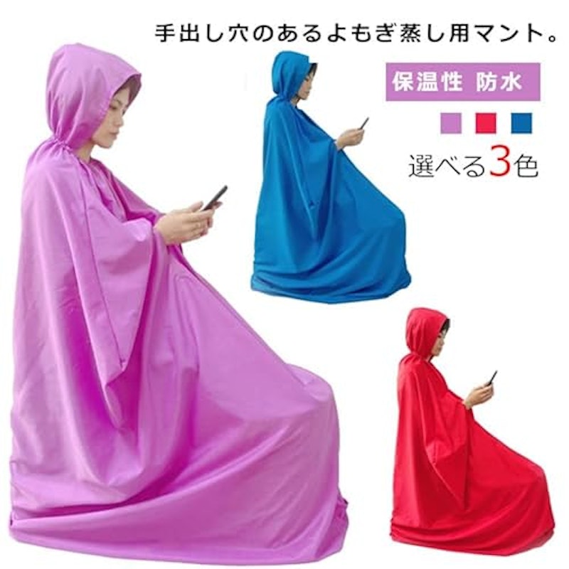 よもぎ蒸し専用マント 2