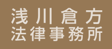 浅川倉方法律事務所 1