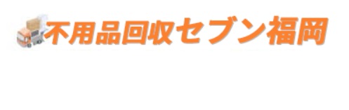 不用品回収セブン福岡 1