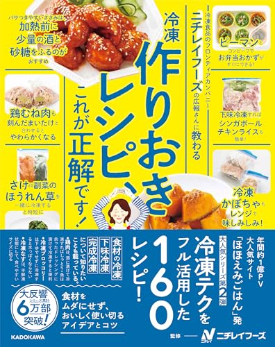 ニチレイフーズの広報さんに教わる 冷凍作りおきレシピ、これが正解です！  1