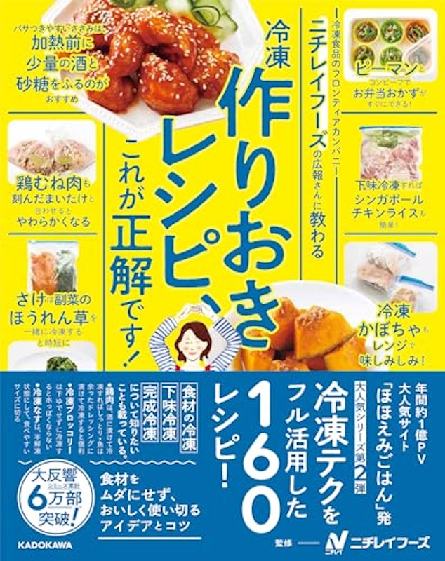 ニチレイフーズの広報さんに教わる 冷凍作りおきレシピ、これが正解です! 1