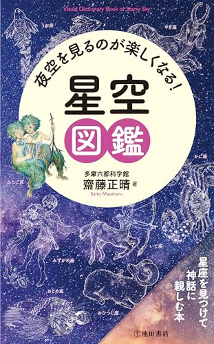 夜空を見るのが楽しくなる！星空図鑑 1