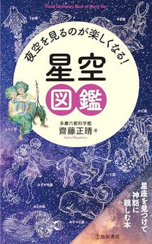 夜空を見るのが楽しくなる!星空図鑑 1