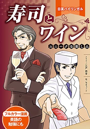 寿司とワイン ユニークな楽しみ 1