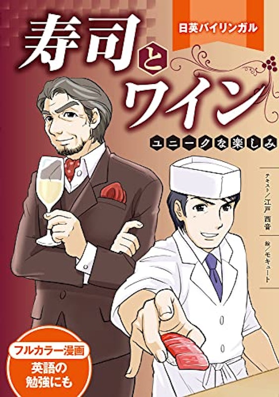 寿司とワイン ユニークな楽しみ 1