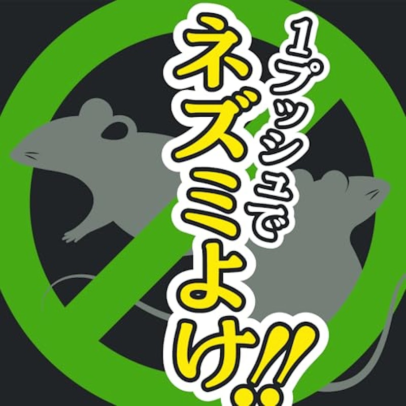 ネズミのみはり番 1プッシュ式スプレー 50回分 2