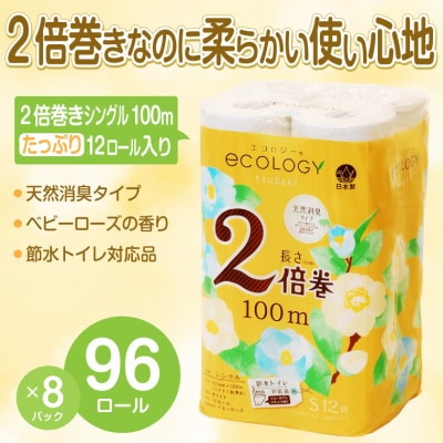 エコロジー2倍巻きトイレットペーパー 1