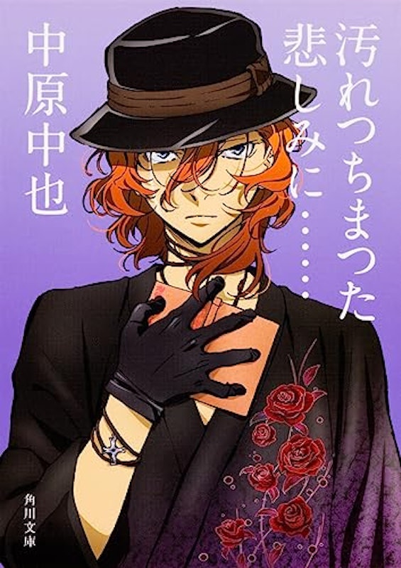 汚れつちまつた悲しみに…… 中原中也詩集 1