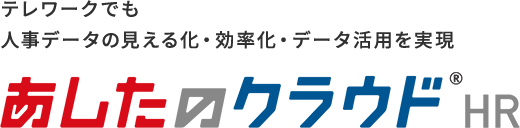 あしたのクラウドHR 1