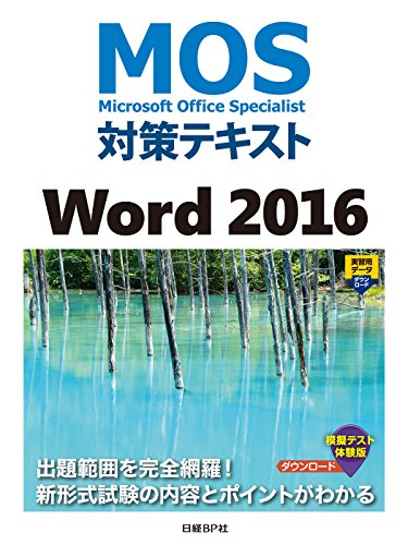 MOS対策テキスト Word 2016 1
