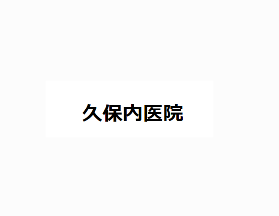 久保内医院 痔 1