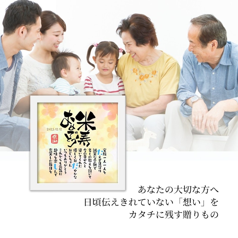 こころほっとポエム 米寿おめでとう 6