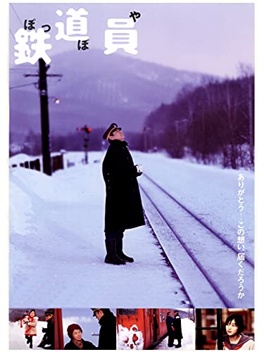 鉄道員（ぽっぽや） 1
