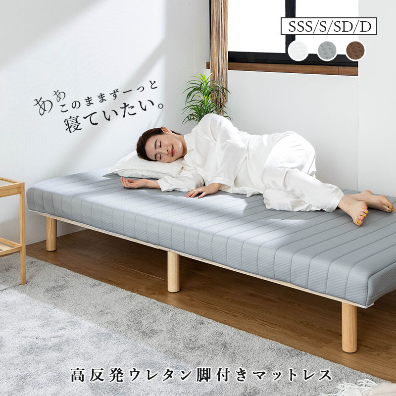 脚付き高反発ウレタンマットレス  1