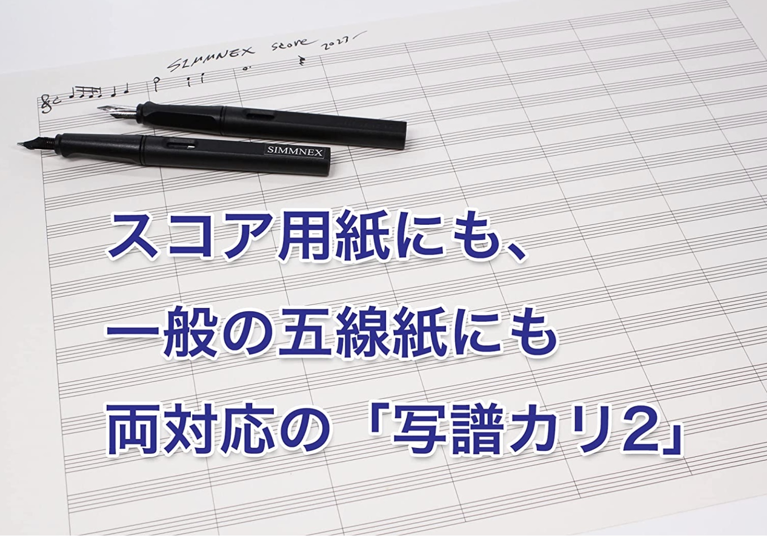 写譜ペン 3