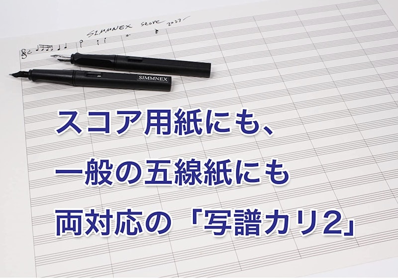 写譜ペン 3