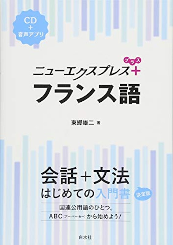 ニューエクスプレスプラス フランス語 1