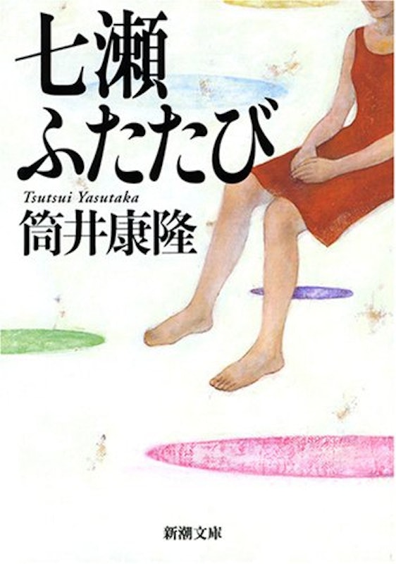 七瀬ふたたび 1