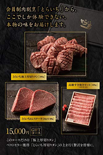 会員制肉割烹とらいち カタログギフト15000円 3