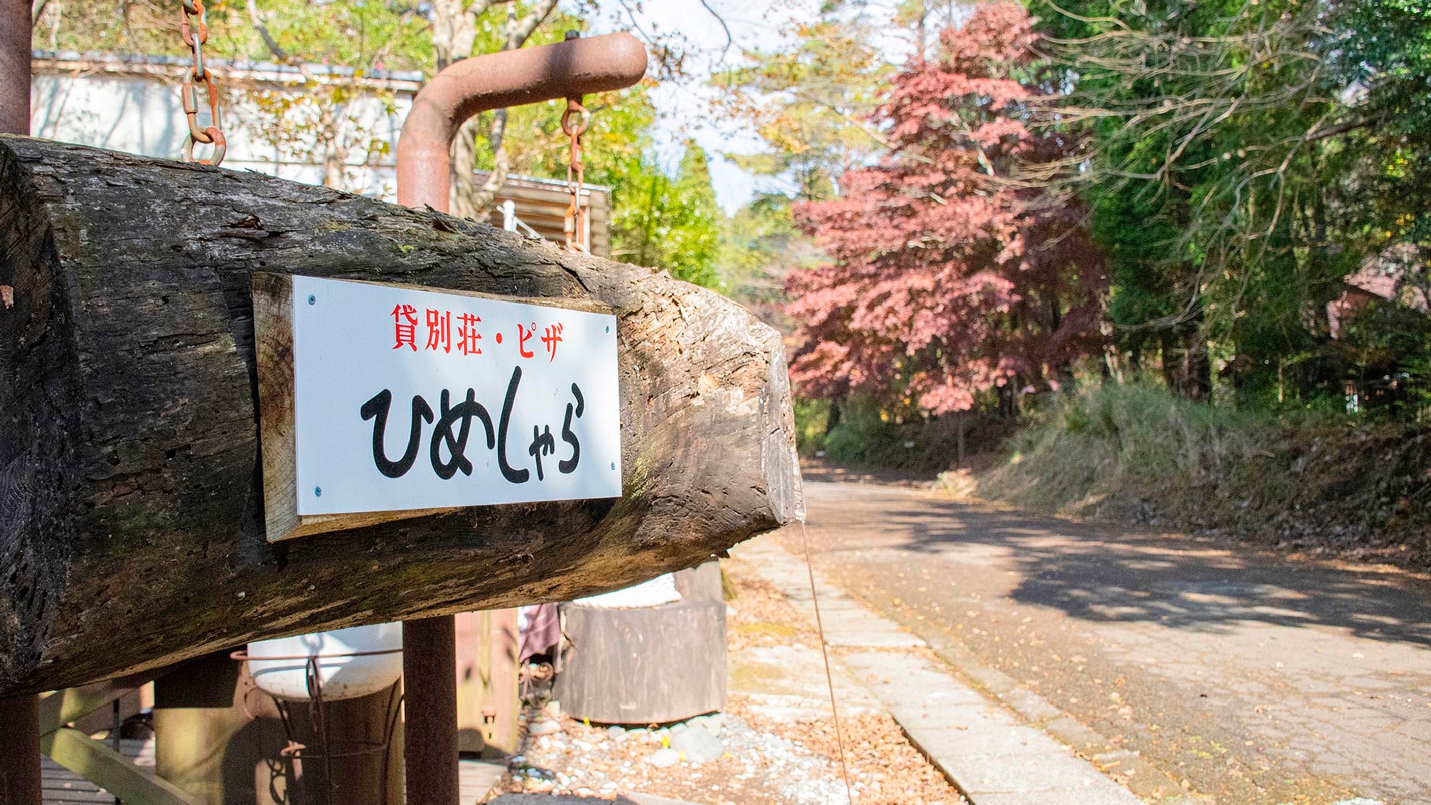 貸別荘・グランピング ひめしゃら 5